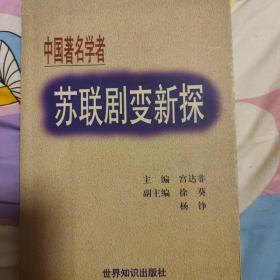 苏联剧变新探:中国著名学者[论]