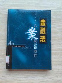 金融法：以案说法教程（精装本）