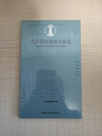 九十年的奋进与荣光（中国社会科学院经济研究所简史）