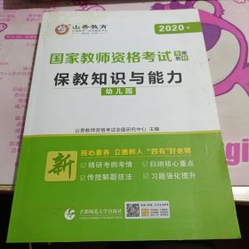 幼儿园保教知识与能力/2016