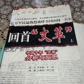 回首文革：中国十年"文革"分析与反思，上部一本