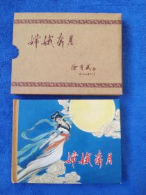 嫦娥奔月（彩色插图+签名本）