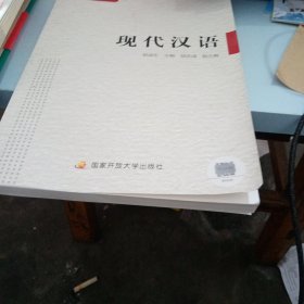 现代汉语词典