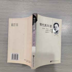 华大学人研究书系：恽代英年谱（1895-1931）（修订本）