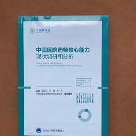 中国医院药师核心能力现状调研和分析