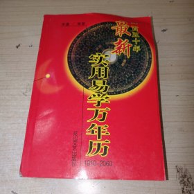 最新实用万年历:1910－2060 实物图现货