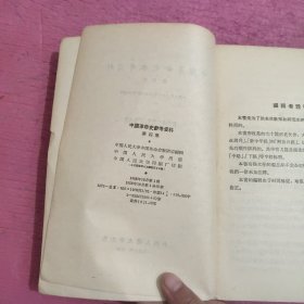 中国革命史参考资料 （第四集）【371号】