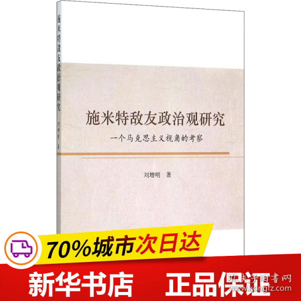 施米特敌友政治观研究：一个马克思主义视角的考察