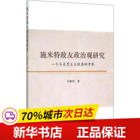 施米特敌友政治观研究：一个马克思主义视角的考察