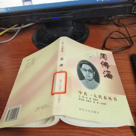 周佛海中共一大代表丛书