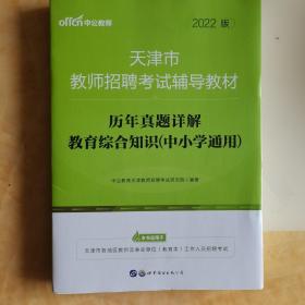 中公版·2022天津市教师招聘考试辅导教材：历年真题详解教育综合知识（中小学通用）