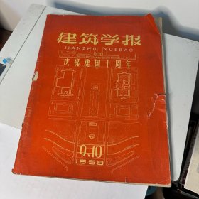 建筑学报 庆祝建国十周年 1959年9、10月合刊 大量图片和规划图