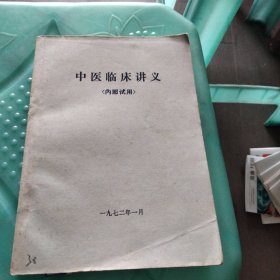 中医临床讲义