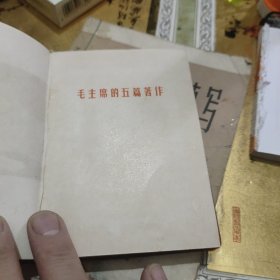 ***文献系列：红塑料红皮软精装64K《学习毛主席军事著作，参考资料（一）》。