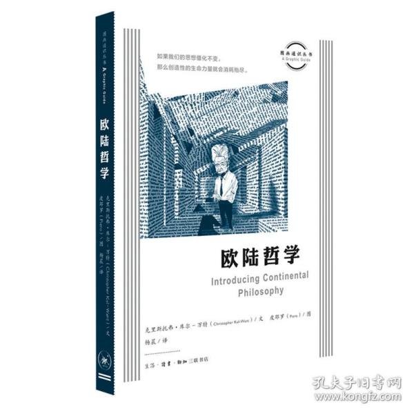 图画通识丛书：欧陆哲学