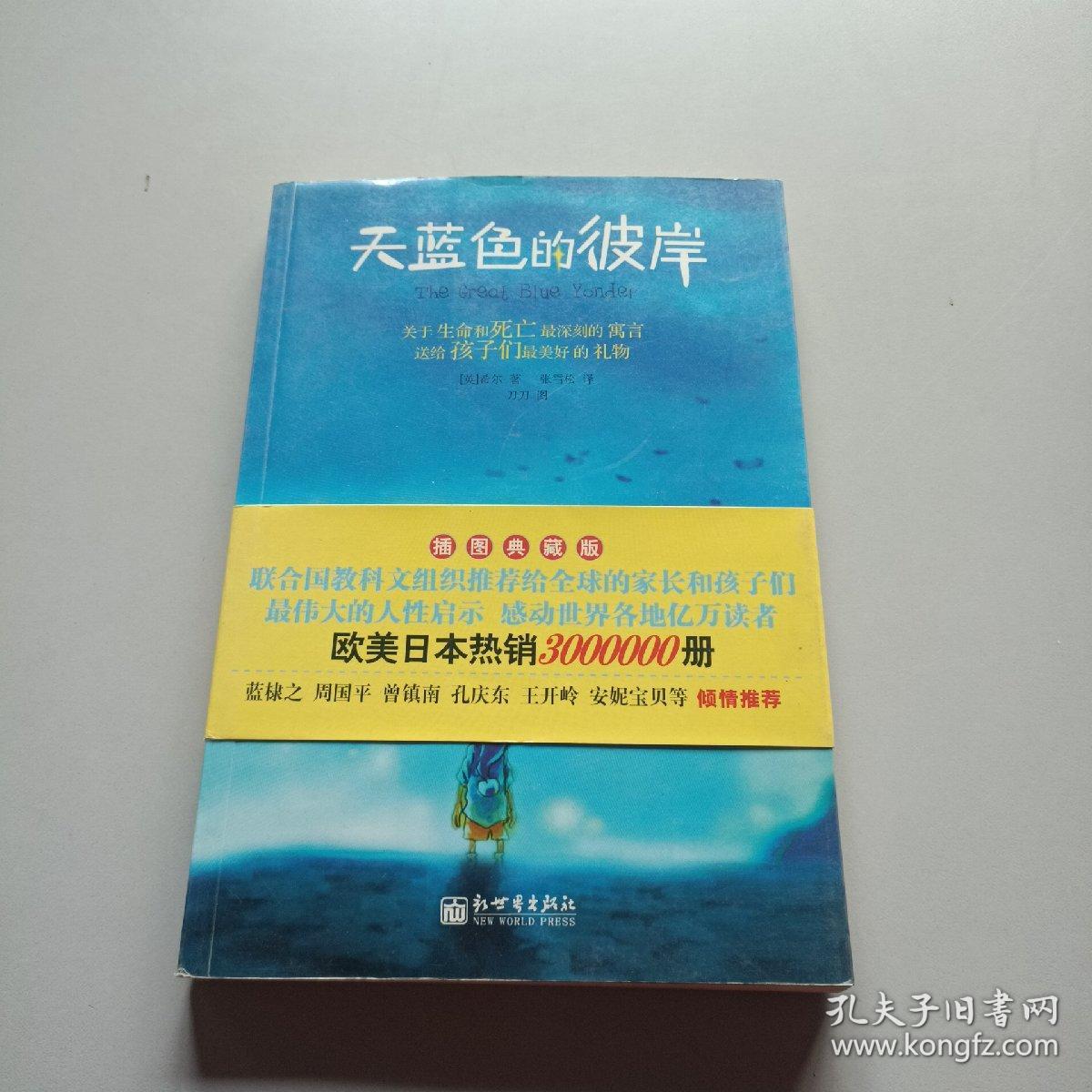 天蓝色的彼岸：关于生命和死亡最深刻的寓言/