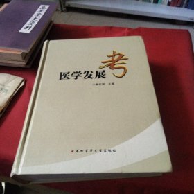 医学发展考《大16开精装版》巨厚