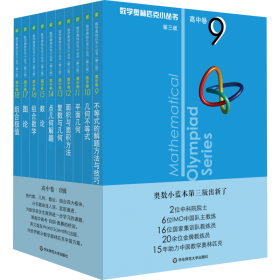 数学奥林匹克小丛书 高中卷(下卷)(第3版)(9-18) 高中数学奥、华赛 熊斌,苏勇,冷岗松 等 新华正版