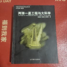 两弹一星工程与大科学