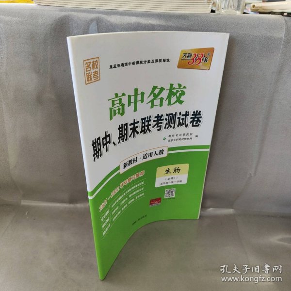 天利38套 高中名校期中、期末联考测试卷 生物（必修3 适用人教 适用高二第一学期）