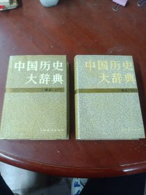 中国历史大辞典.清史卷.上下