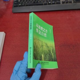以自然之力恢复自然【蒋高明 签赠本 实物拍摄】