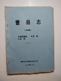 曹县志（评审稿）经济综述、农业、水利