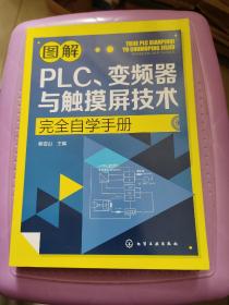 图解PLC、变频器与触摸屏技术完全自学手册