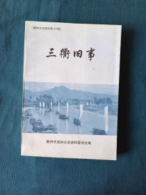 三衢旧事∽衢州文史资料，第27集