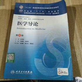 医学导论(第4版) 马建辉、闻德亮/本科临床/十二五普通高等教育本科国家级规划教材