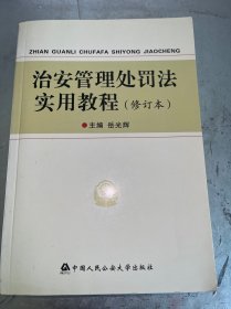 治安管理处罚法实用教程