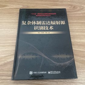 复杂体制雷达辐射源识别技术