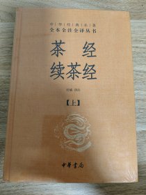 《茶经 续茶经-中华经典名著全本全注全译·全2册》 中华书局