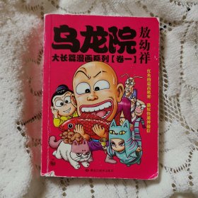 乌龙院大长篇漫画系列（卷一）