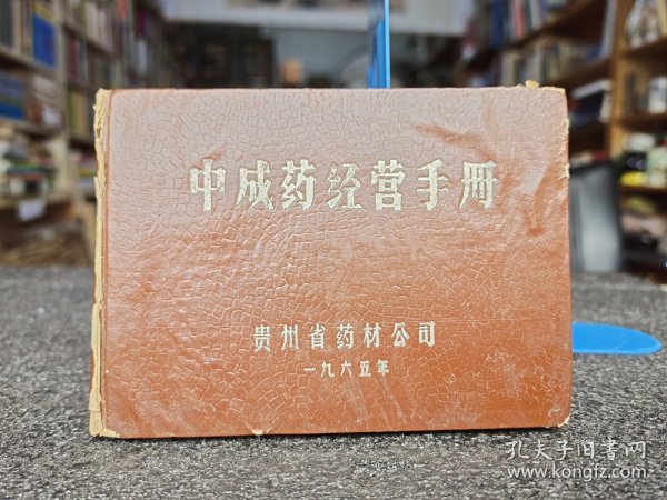 中成药经营手册-贵州65年-水印严重能正常翻阅-特殊商品，售后不议不退