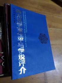 西方法学家生平与学说评介