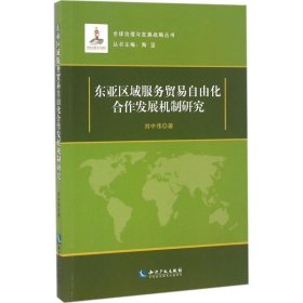 东亚区域服务贸易自由化合作发展机制研究