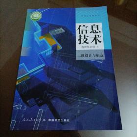 新版高中电脑课本：信息技术选择性必修5 三维设计与创意（人教版）