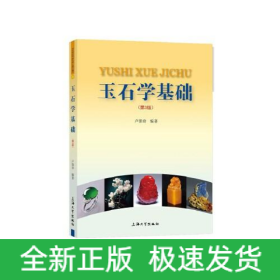 玉石學(xué)基礎(chǔ)(第3版)