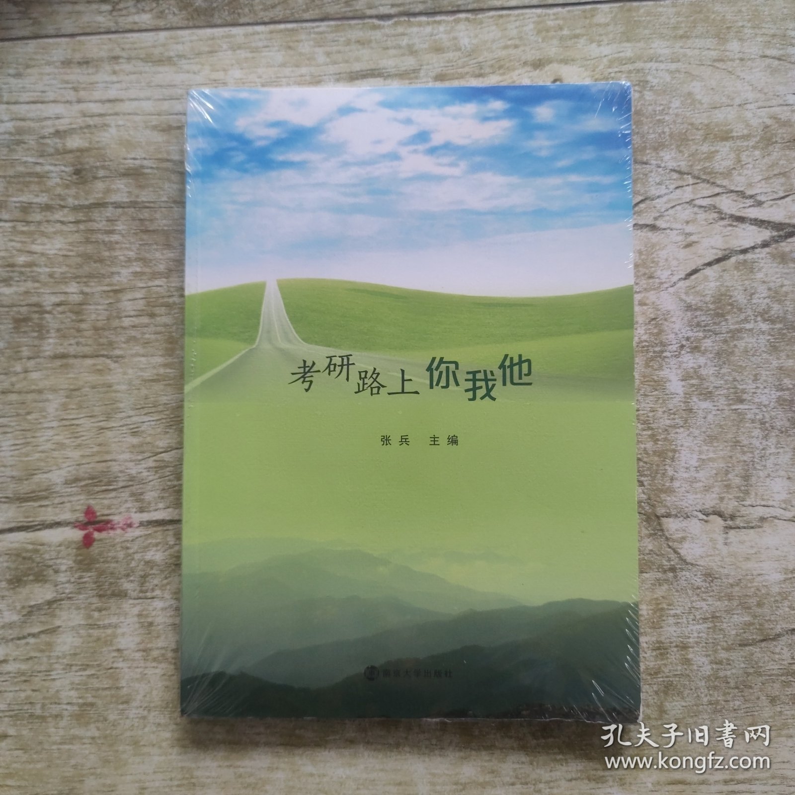 考研路上你我他