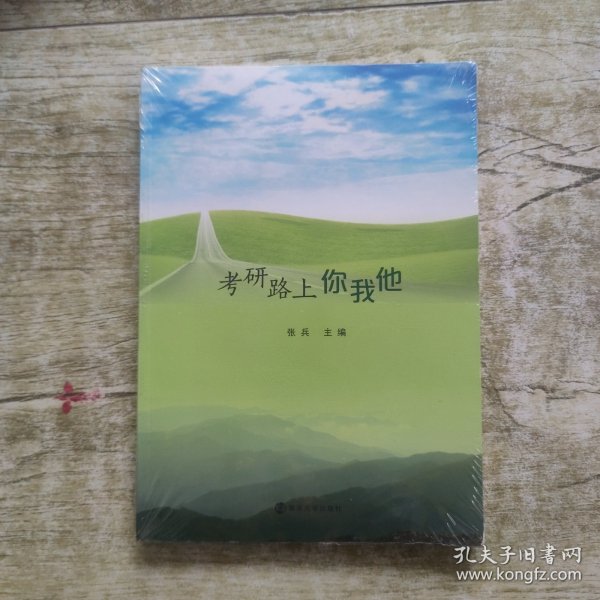 考研路上你我他