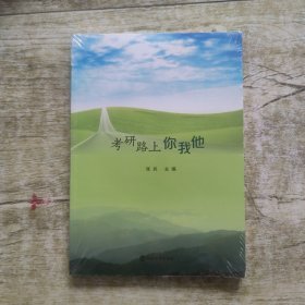 考研路上你我他