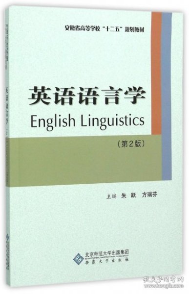 英语语言学（第2版）