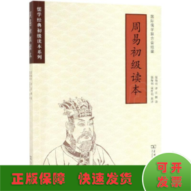 周易初级读本(儒学经典初级读本系列)