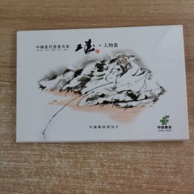 中国当代书画名家 玉涛 明信片 12张