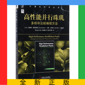 高性能并行珠璣(多核和眾核編程方法)/計(jì)算機(jī)科學(xué)叢書