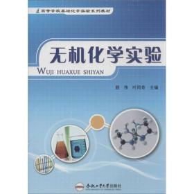 无机化学实验 化工培训教材 朋伟 等 编 新华正版