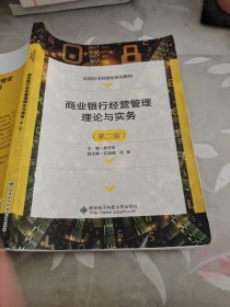 商业银行经营管理理论与实务（第二版）