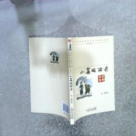 百年百部中国儿童文学经典书系：小英雄雨来