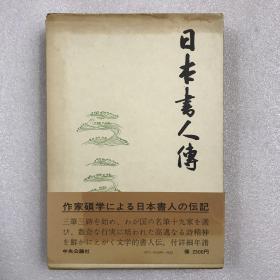 【日文原版二手书】日本书人传 大32开布面精装一厚册全 带原装书盒 繁体竖排 一版一印 书盒微旧 书本近全新 保存完好